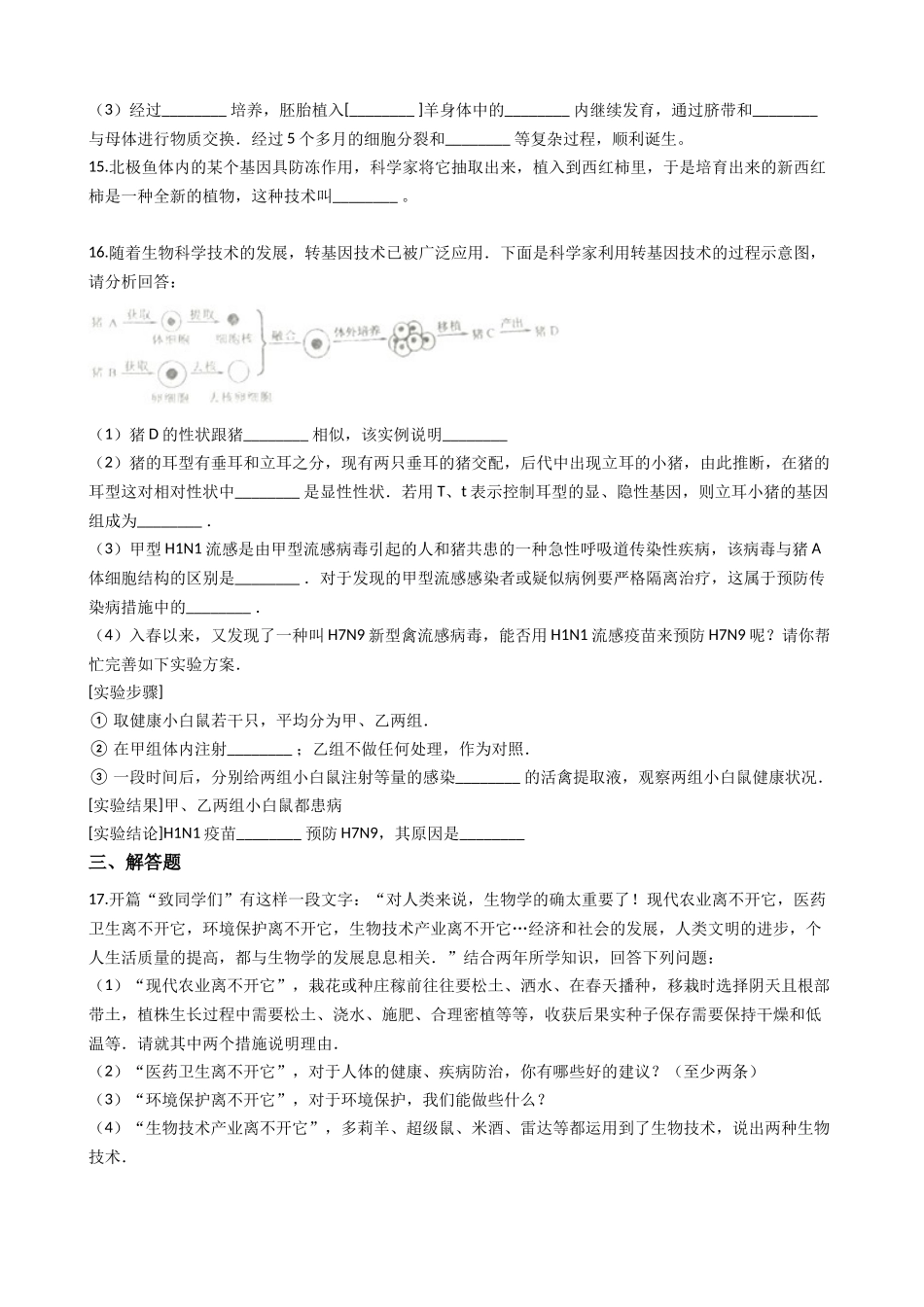 北师大版八年级下册生物当堂练习-25.2现代生物技术.docx_第3页