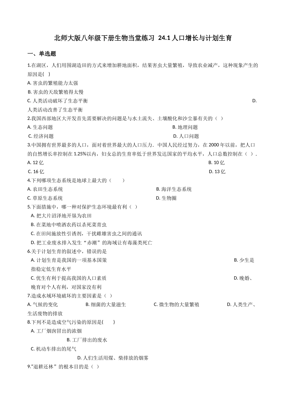 北师大版八年级下册生物当堂练习-24.1人口增长与计划生育.docx_第1页