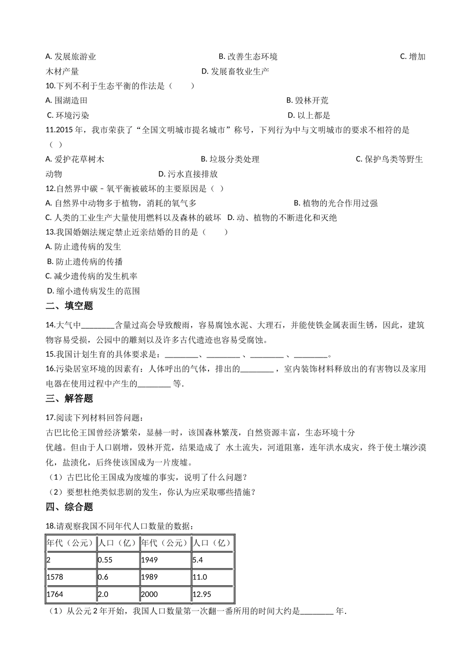 北师大版八年级下册生物当堂练习-24.1人口增长与计划生育.docx_第2页