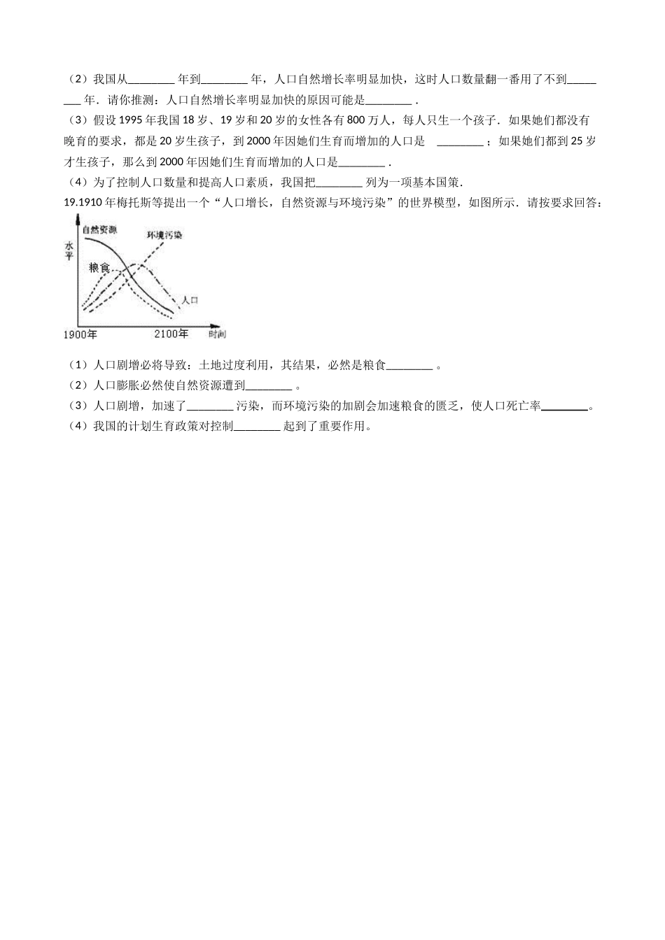 北师大版八年级下册生物当堂练习-24.1人口增长与计划生育.docx_第3页