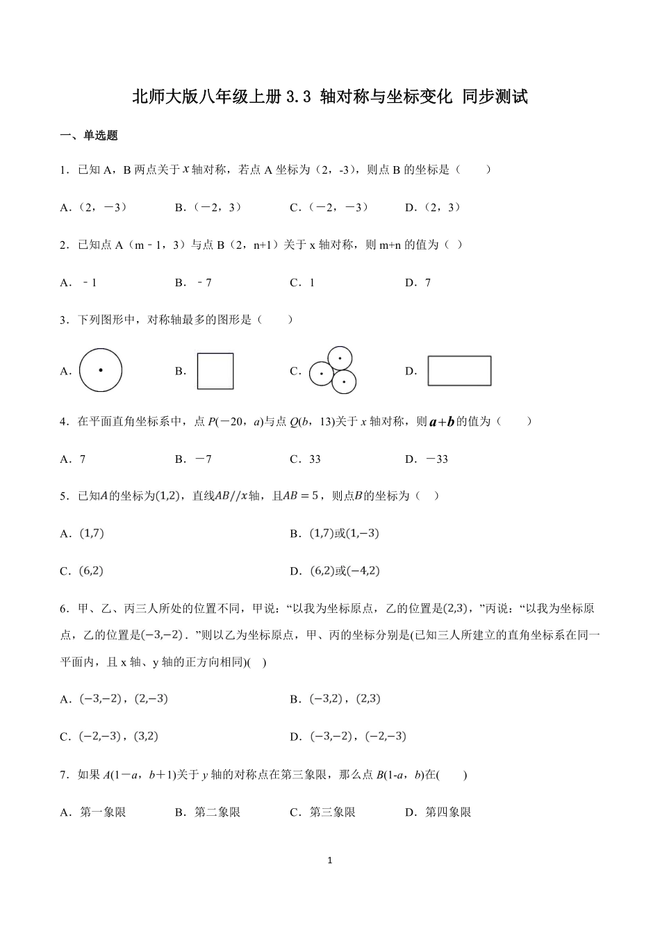 3.北师大版数学八年级上册 3.3 轴对称与坐标变化 同步测试_八年级上册_八年级上册.pdf_第1页