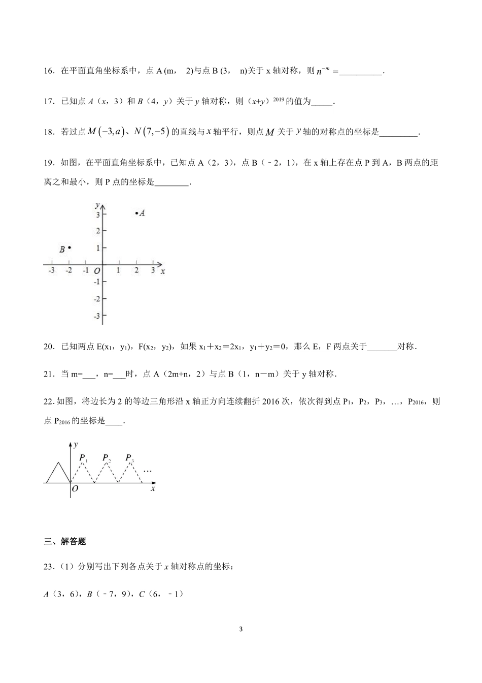 3.北师大版数学八年级上册 3.3 轴对称与坐标变化 同步测试_八年级上册_八年级上册.pdf_第3页