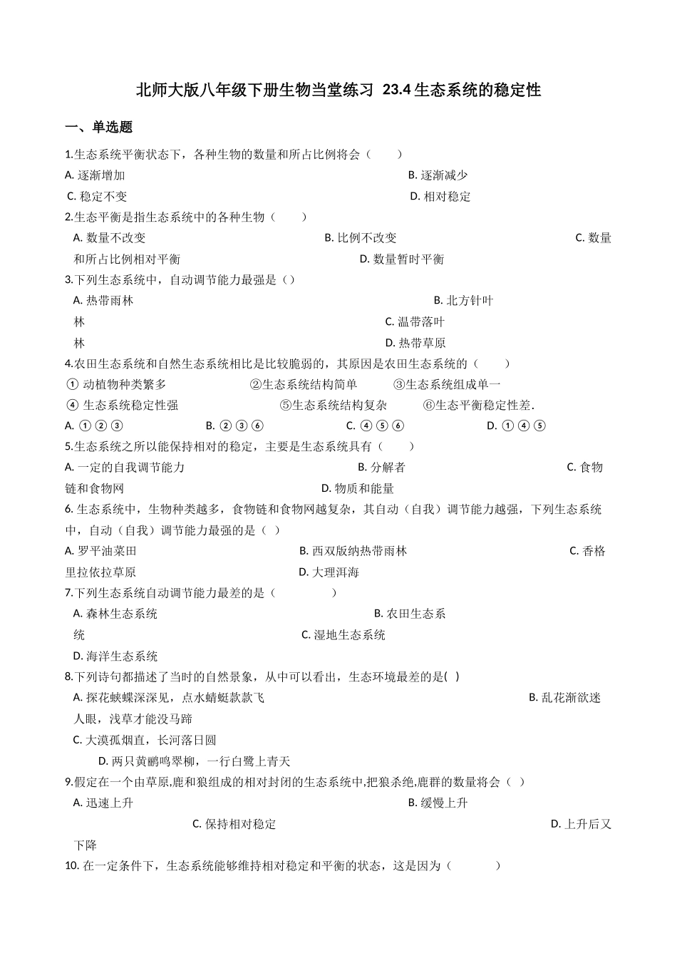 北师大版八年级下册生物当堂练习-23.4生态系统的稳定性.docx_第1页