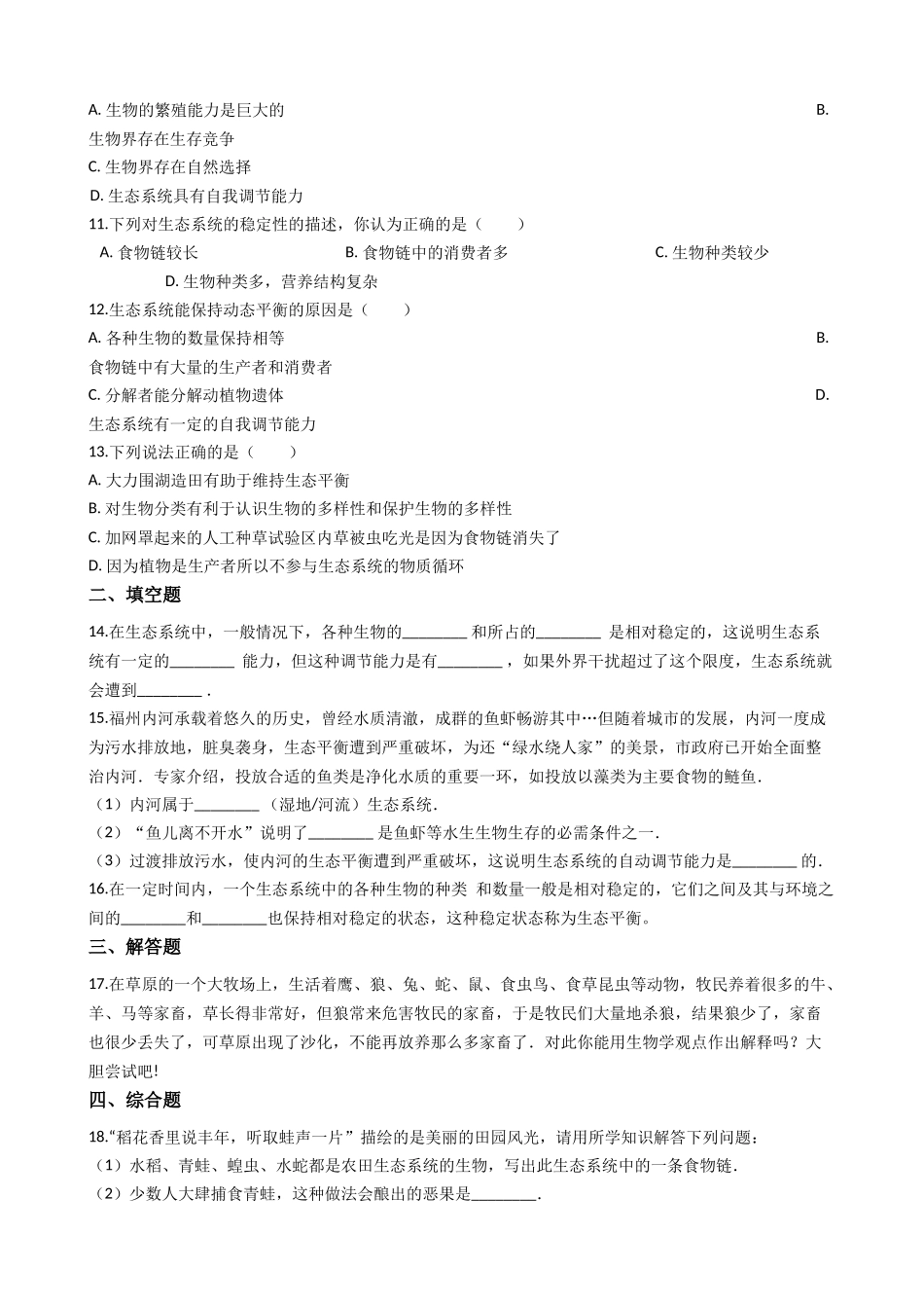 北师大版八年级下册生物当堂练习-23.4生态系统的稳定性.docx_第2页