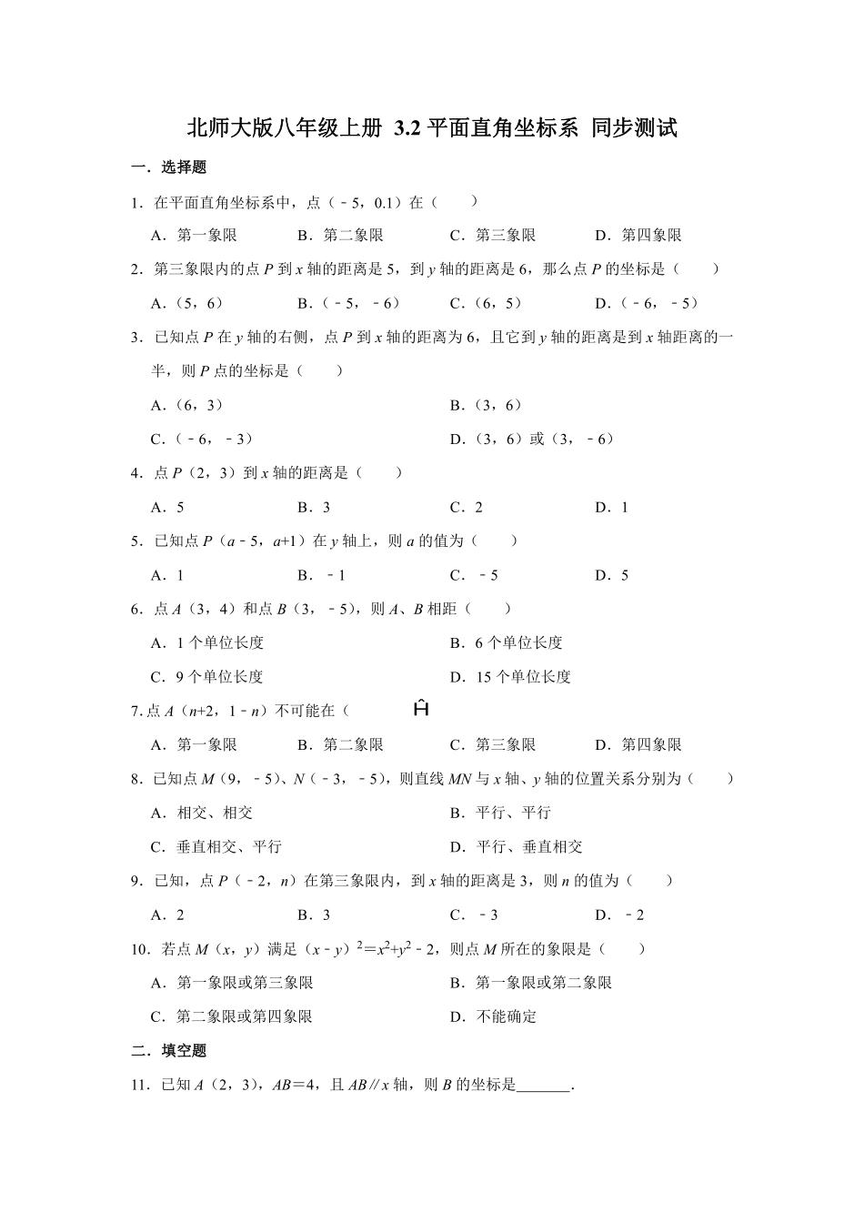 3.北师大版数学八年级上册 3.2平面直角坐标系 同步测试_八年级上册_八年级上册.pdf_第1页