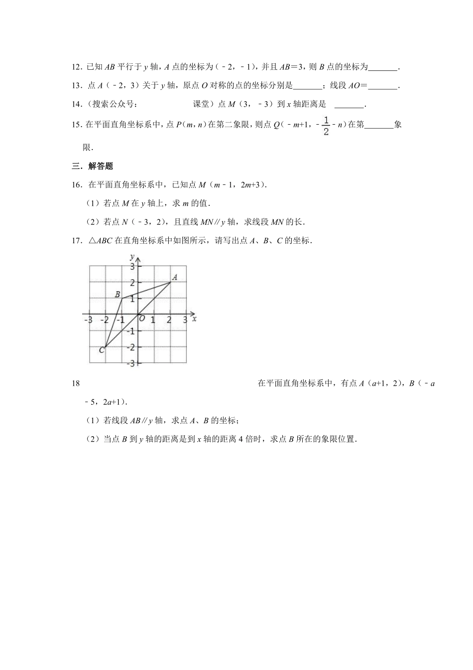 3.北师大版数学八年级上册 3.2平面直角坐标系 同步测试_八年级上册_八年级上册.pdf_第2页