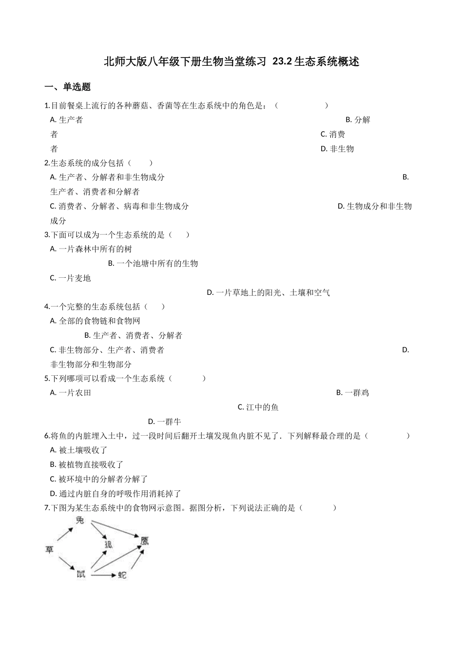 北师大版八年级下册生物当堂练习-23.2生态系统概述.docx_第1页