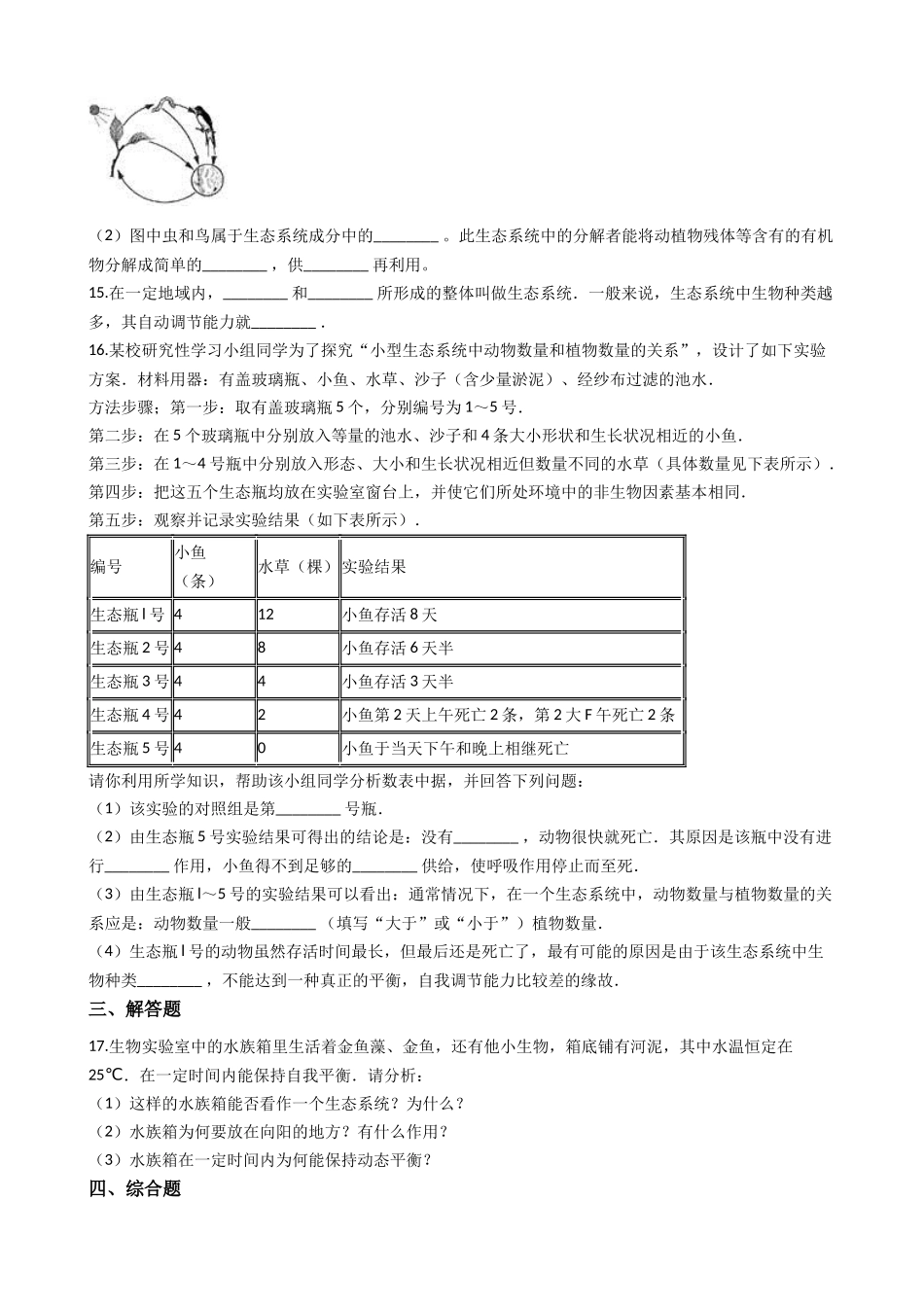 北师大版八年级下册生物当堂练习-23.2生态系统概述.docx_第3页