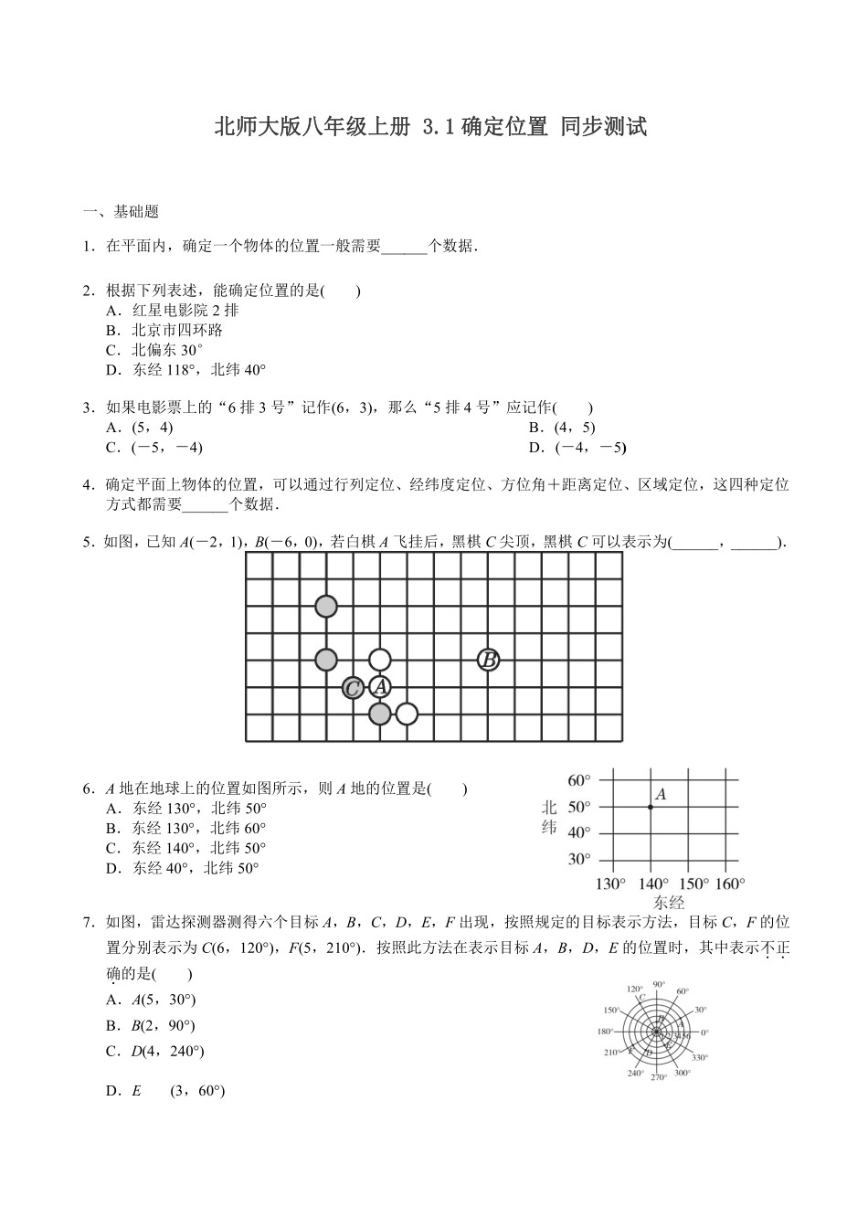 3.北师大版数学八年级上册 3.1 确定位置 同步测试_八年级上册_八年级上册.pdf_第1页