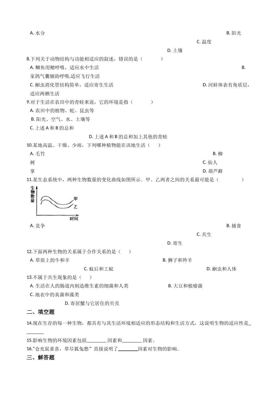 北师大版八年级下册生物当堂练习-23.1生物的生存依赖一定的环境.docx_第2页