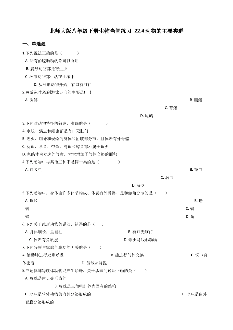 北师大版八年级下册生物当堂练习-22.4动物的主要类群.docx_第1页