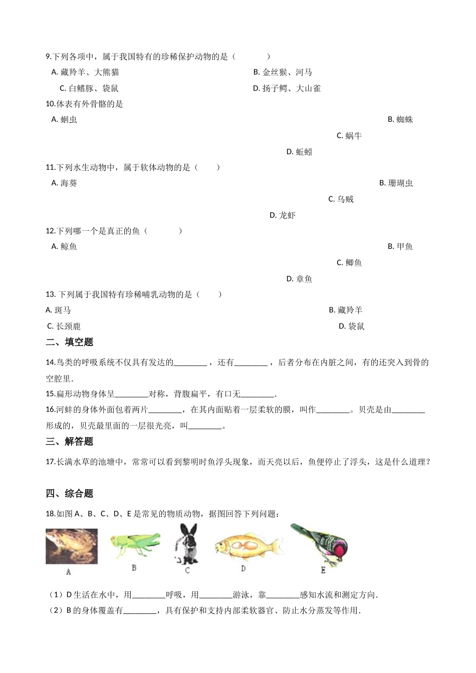 北师大版八年级下册生物当堂练习-22.4动物的主要类群.docx_第2页