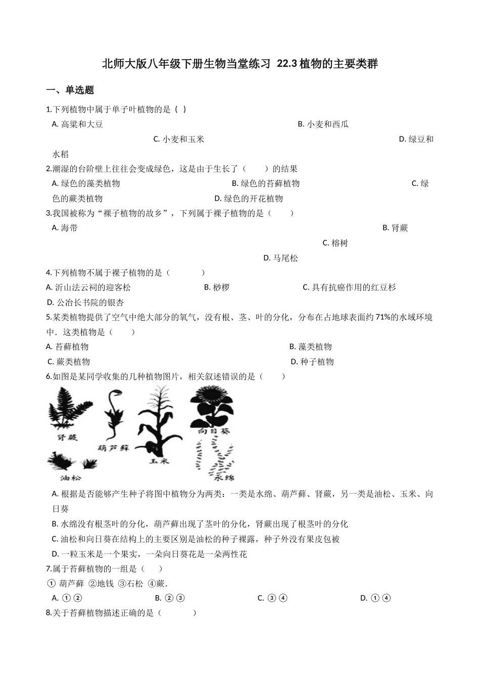 北师大版八年级下册生物当堂练习-22.3植物的主要类群.docx_第1页