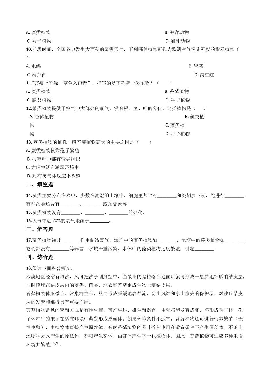 北师大版八年级下册生物当堂练习-22.2原生生物主要类群.docx_第2页