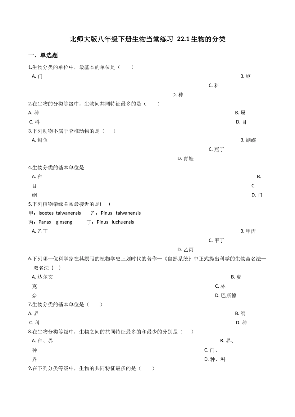 北师大版八年级下册生物当堂练习-22.1生物的分类.docx_第1页