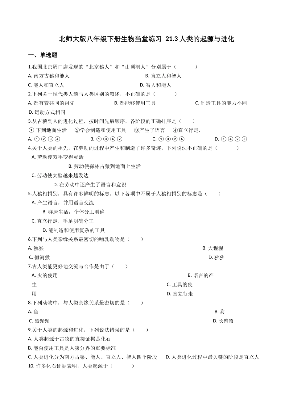 北师大版八年级下册生物当堂练习-21.3人类的起源与进化.docx_第1页