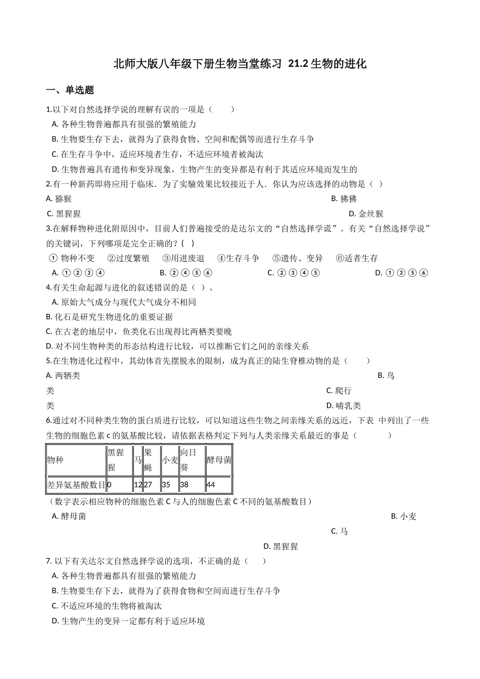 北师大版八年级下册生物当堂练习-21.2生物的进化.docx_第1页