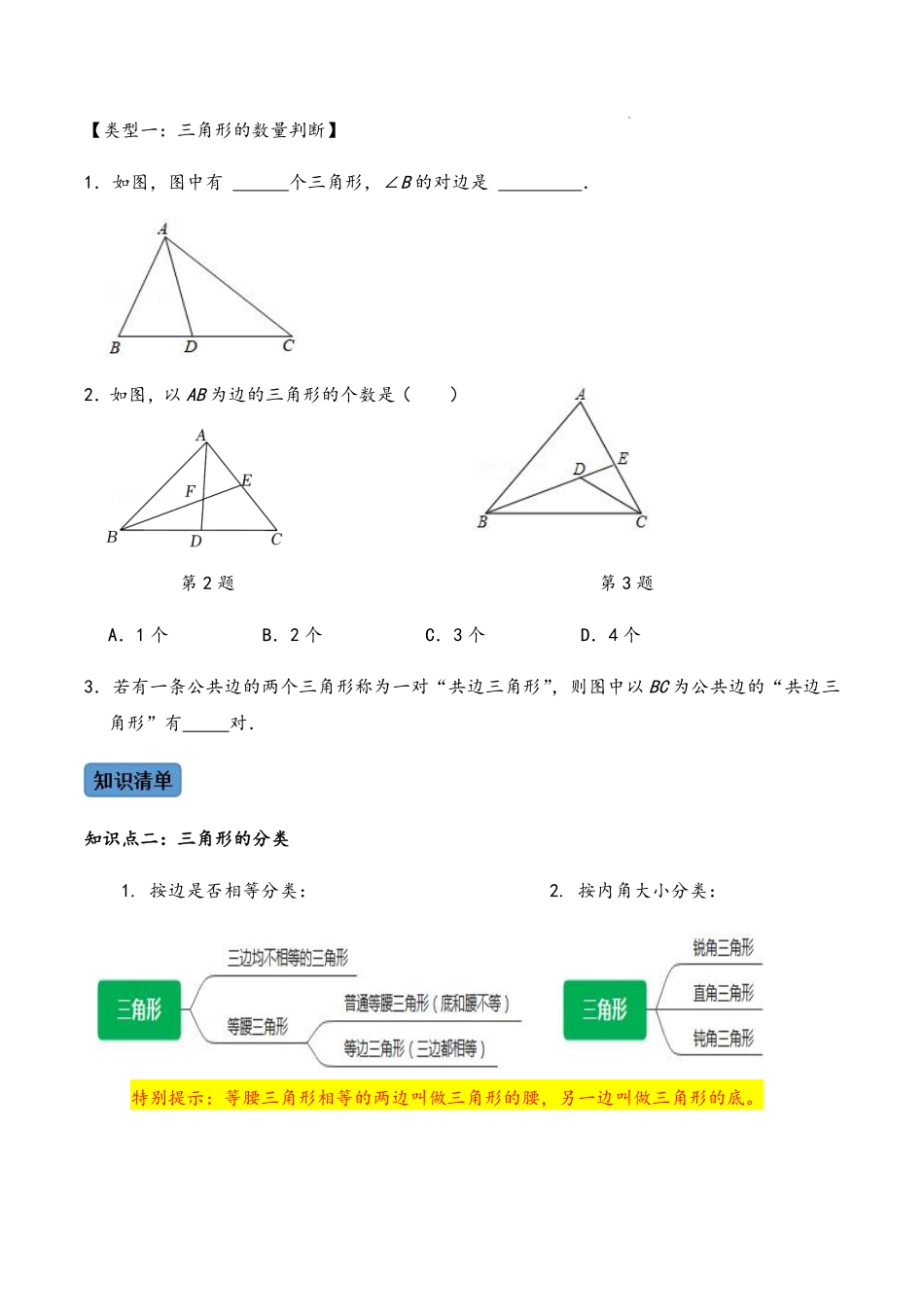 第十一章 三角形    知识清单＋例题讲解＋课后练习（人教版）（原卷版）_八年级上册_八年级上册.pdf_第2页