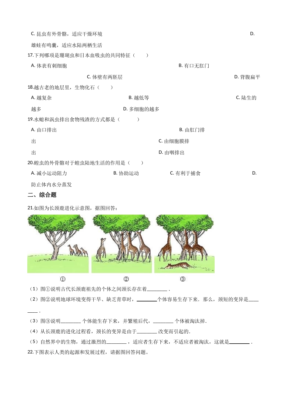 北师大版生物八年级下册-第七单元-生命的演化-单元测试题.doc_第3页