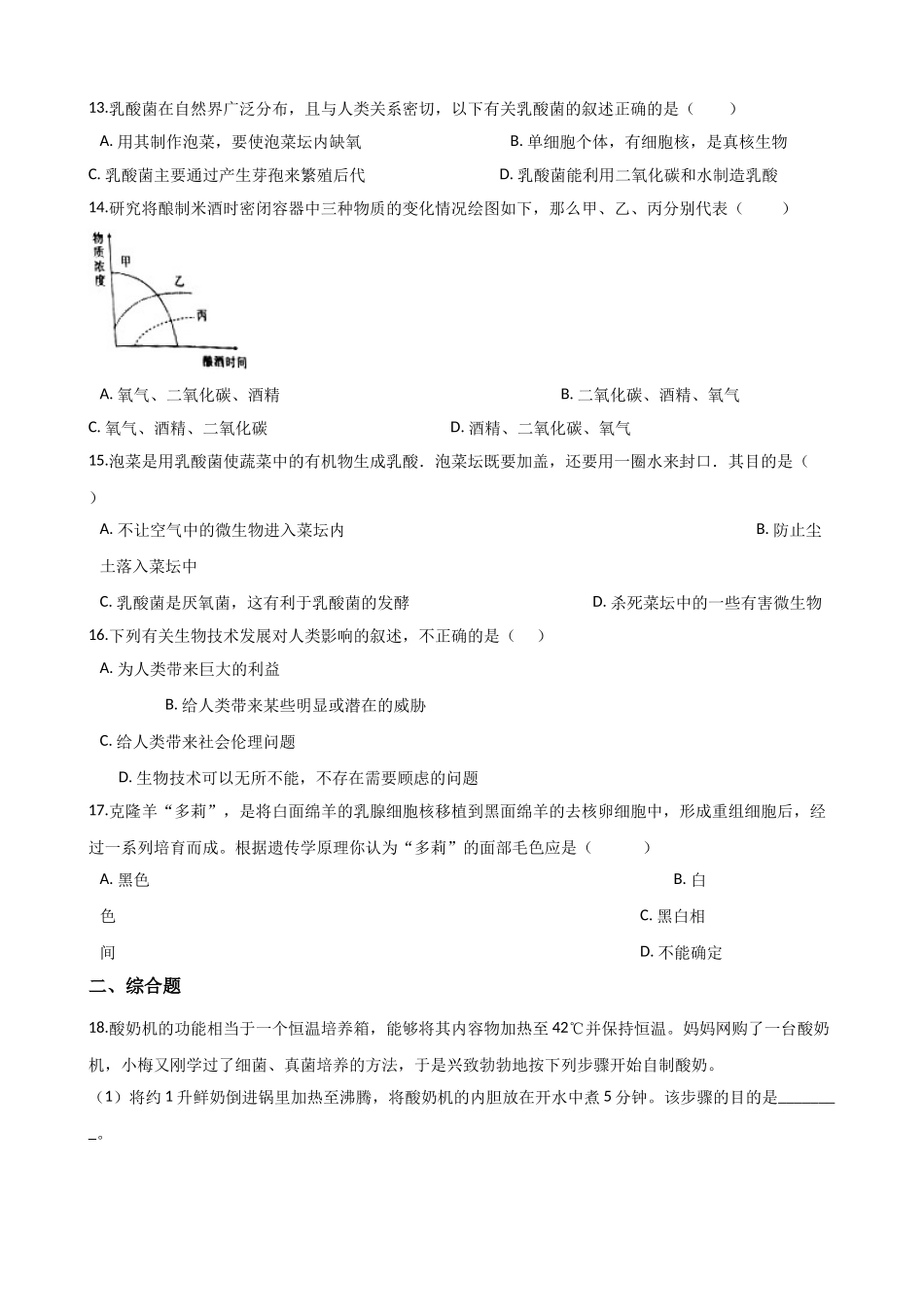 北师大版生物八年级下册-第九单元-生物技术-单元测试题.doc_第3页