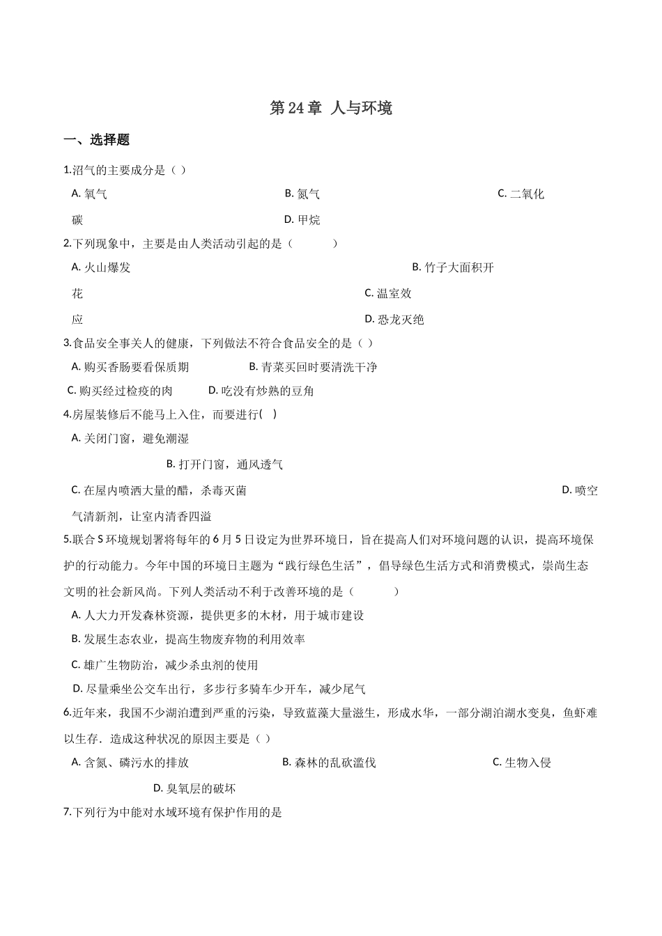 北师大版生物八年级下册-第24章-人与环境-单元测试题.doc_第1页