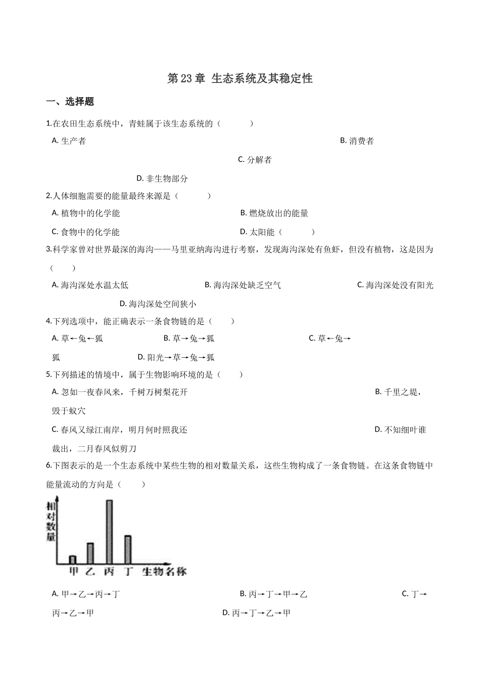 北师大版生物八年级下册-第23章-生态系统及其稳定性-单元测试题.doc_第1页