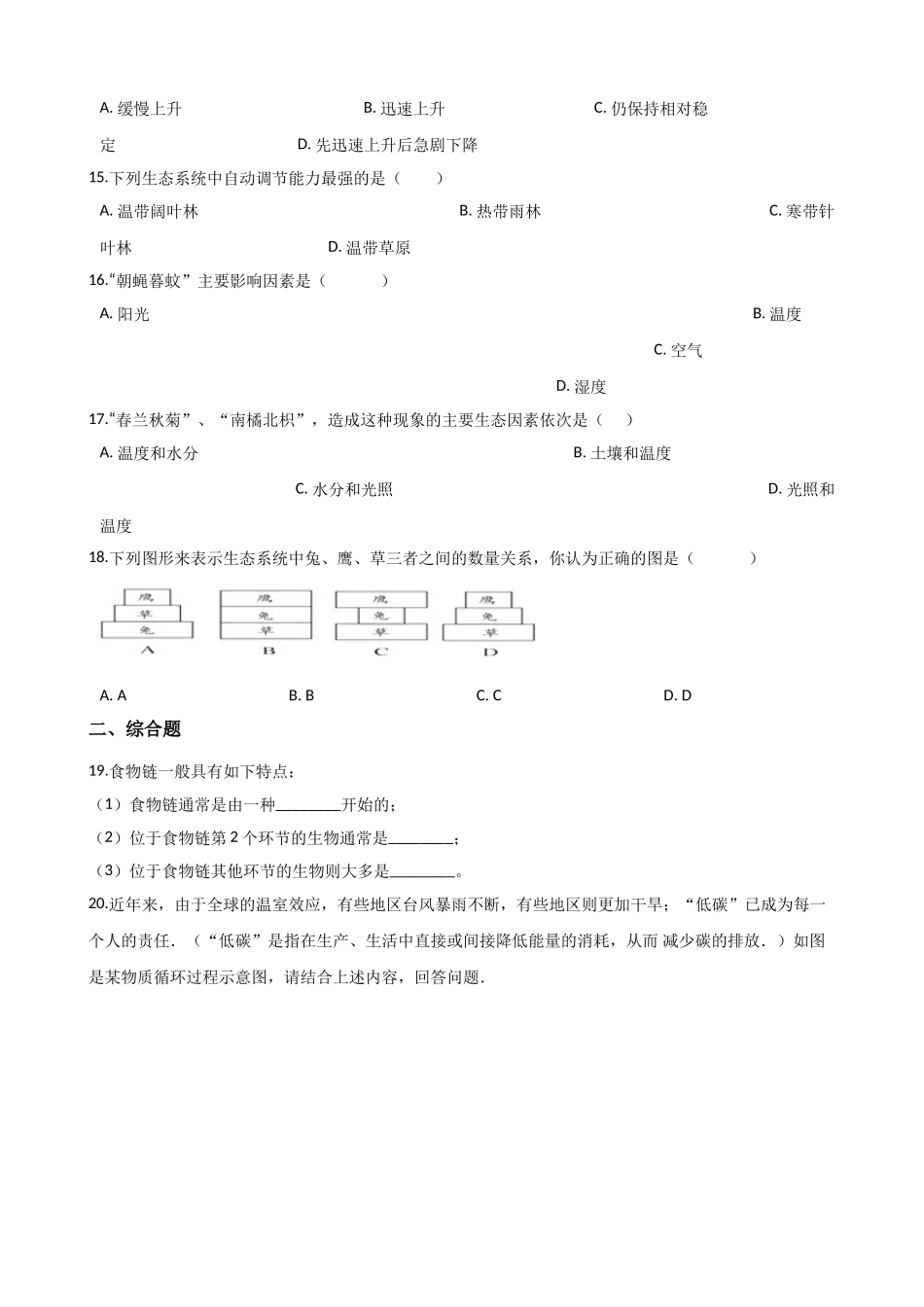 北师大版生物八年级下册-第23章-生态系统及其稳定性-单元测试题.doc_第3页