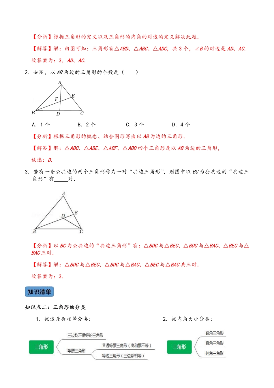 第十一章 三角形    知识清单＋例题讲解＋课后练习（人教版）（解析版）_八年级上册_八年级上册.pdf_第2页