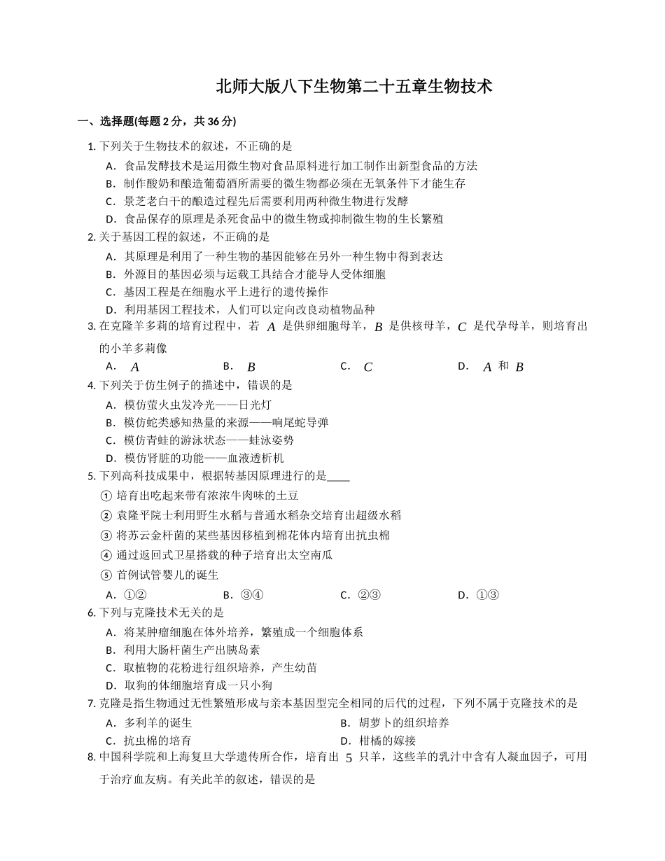 北师大版八年级下册生物第二十五章生物技术单元检测（解析版）.docx_第1页