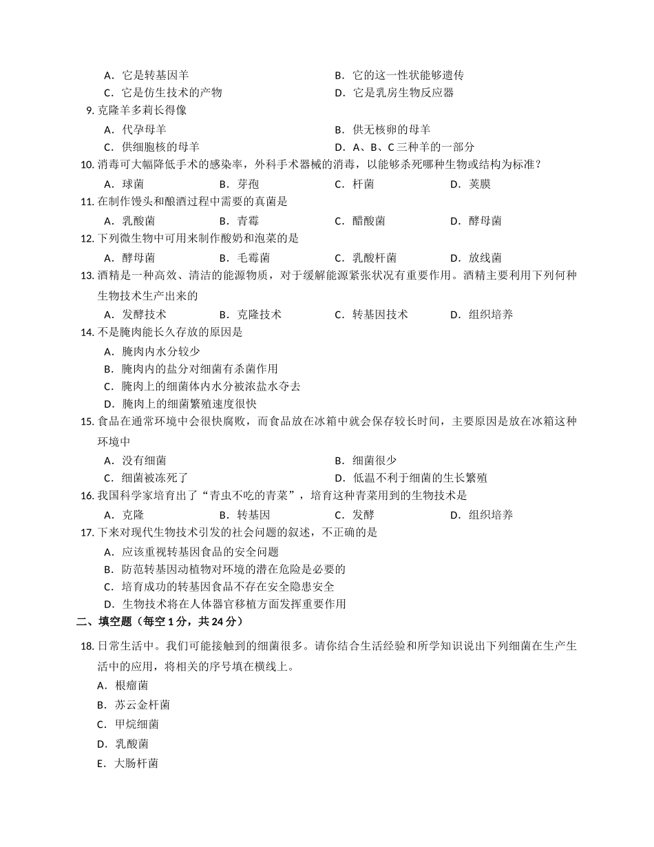 北师大版八年级下册生物第二十五章生物技术单元检测（解析版）.docx_第2页