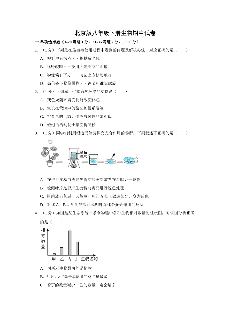 北京版八年级下册生物期中试卷-2.doc_第1页