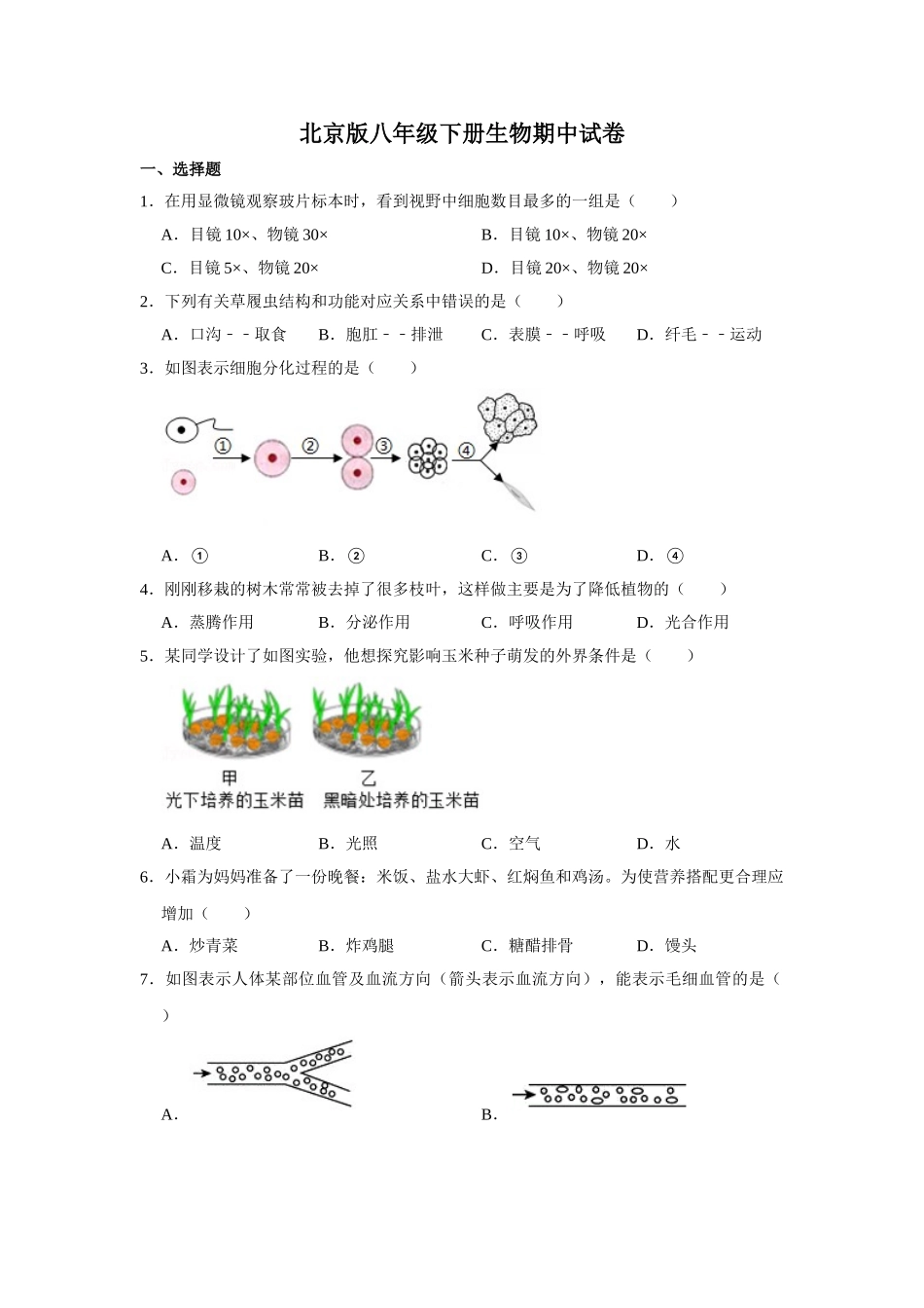 北京版八年级下册生物期中试卷2.doc_第1页