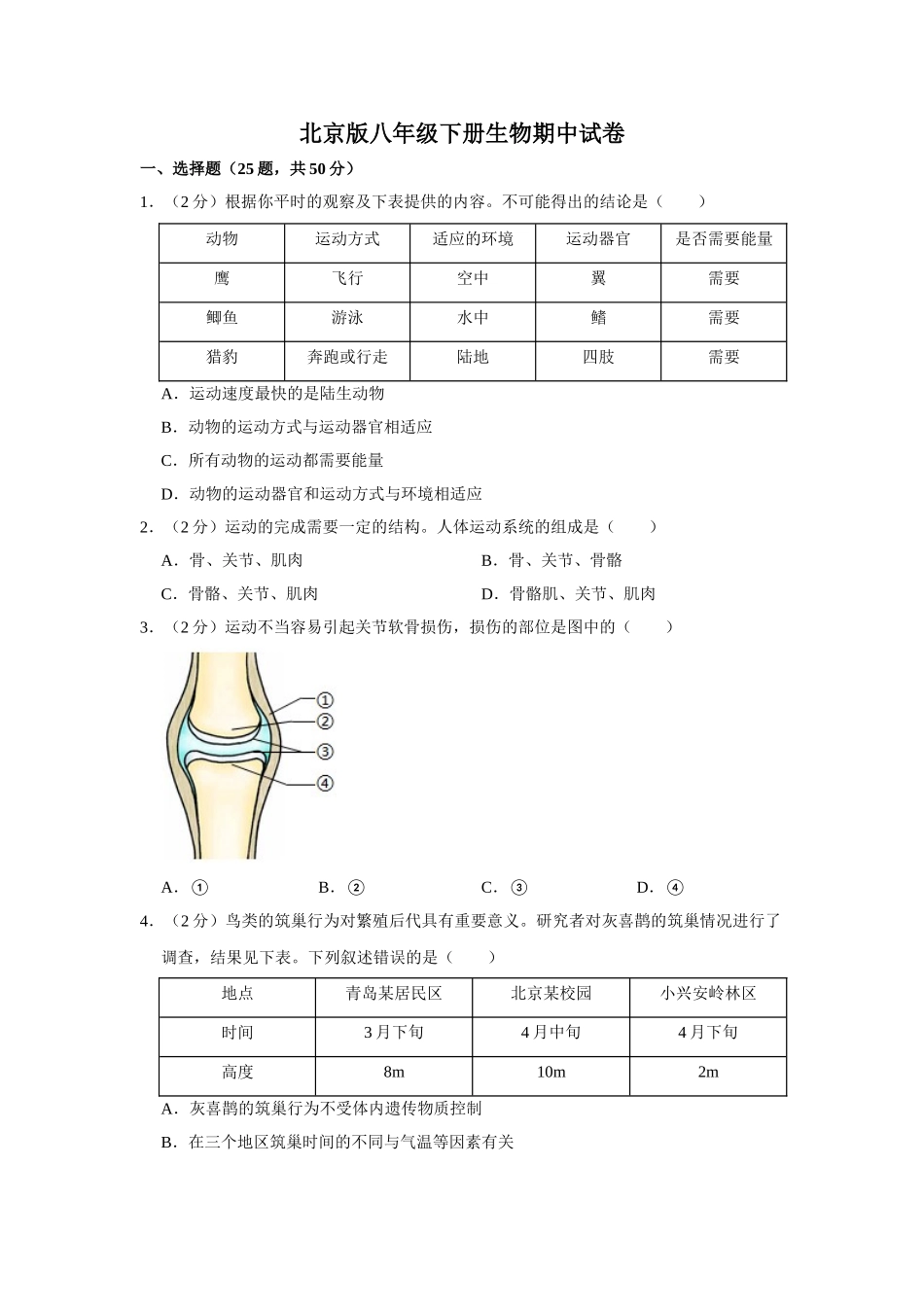 北京版八年级下册生物期中试卷1.doc_第1页