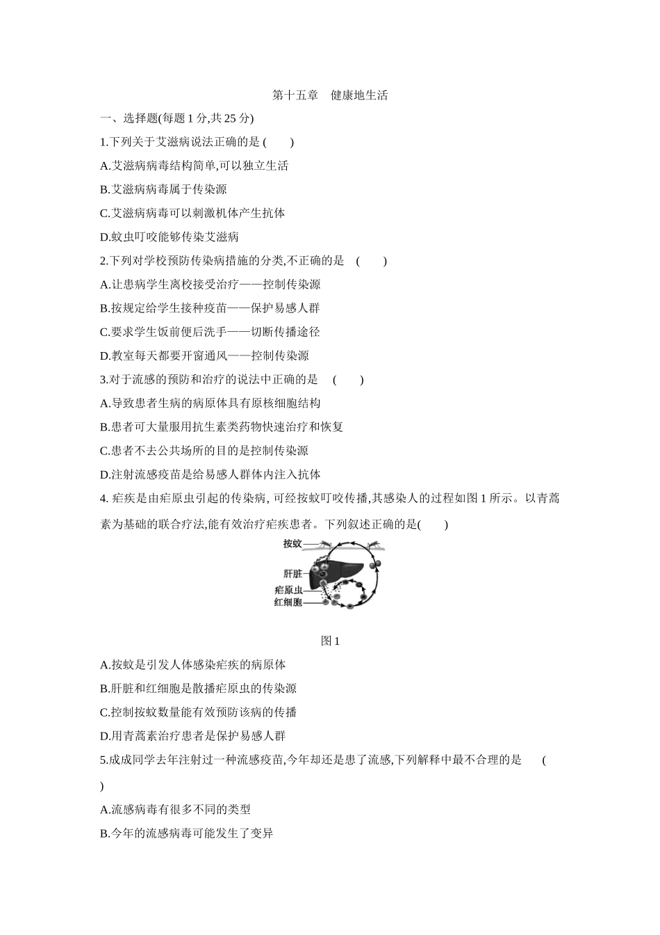 京改版八年级生物下册第十五章　健康地生活单元测试题.doc_第1页