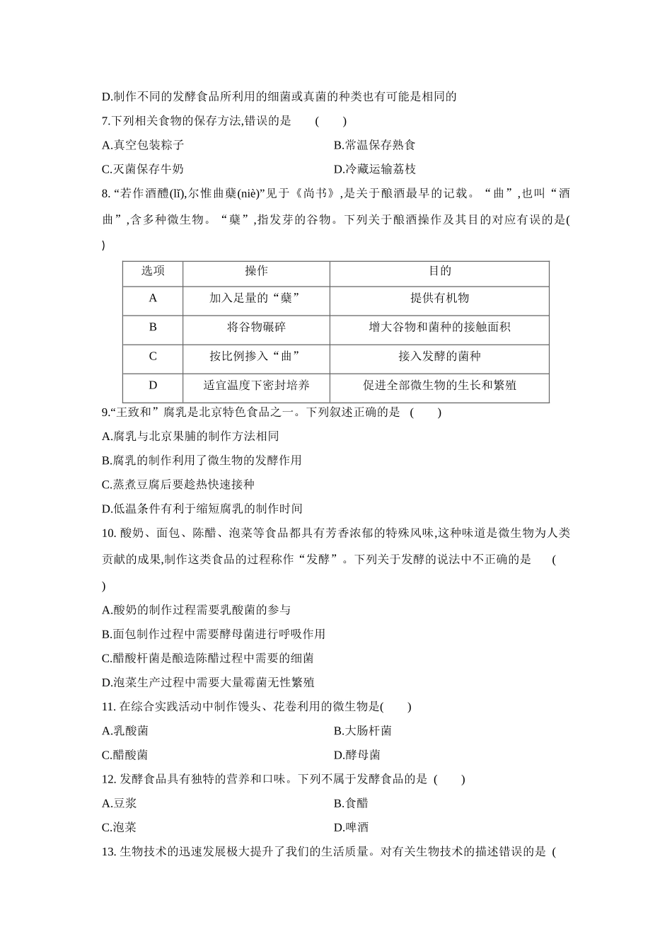 京改版八年级生物下册第十六章　生物技术++单元测试题.doc_第2页