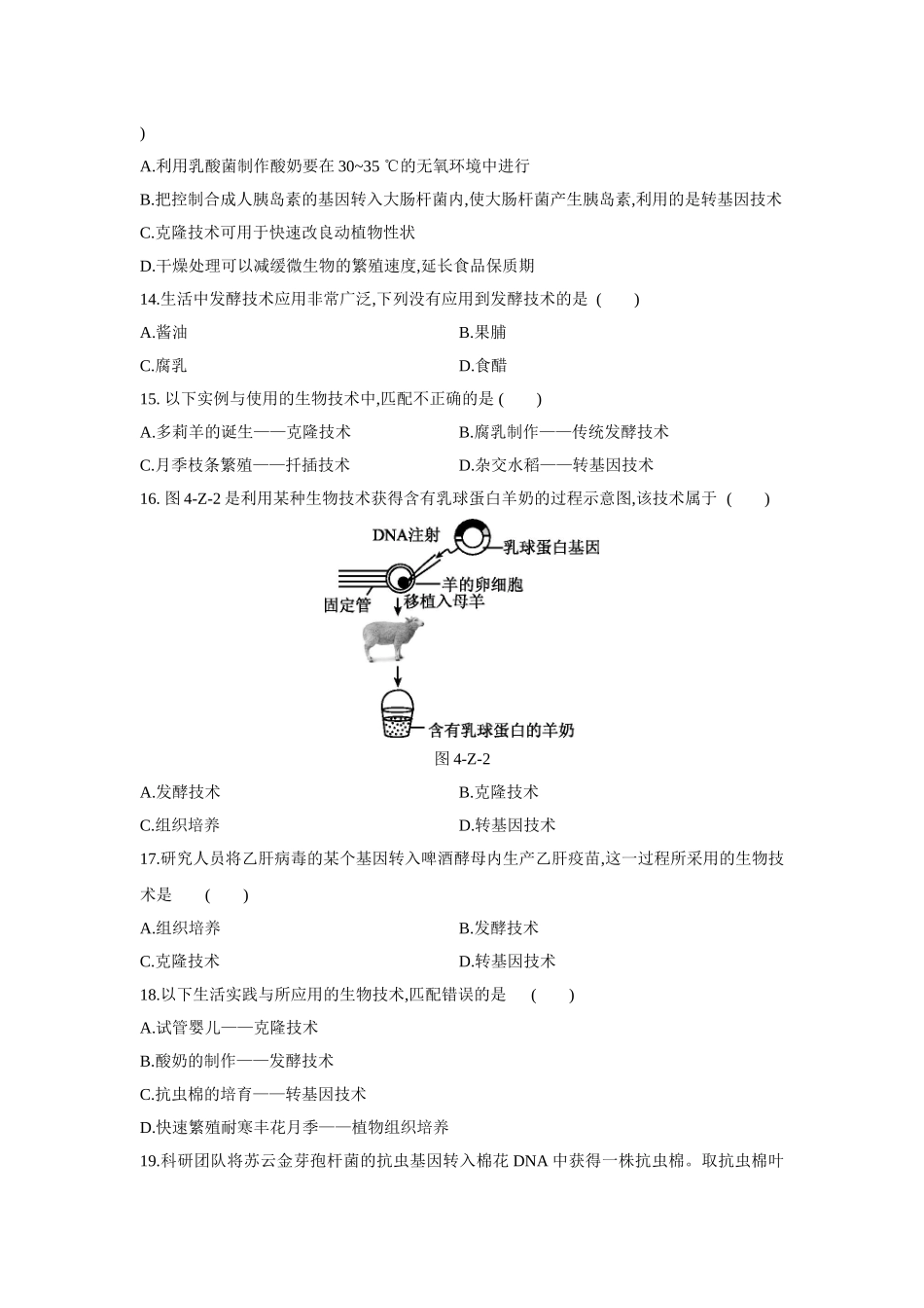 京改版八年级生物下册第十六章　生物技术++单元测试题.doc_第3页