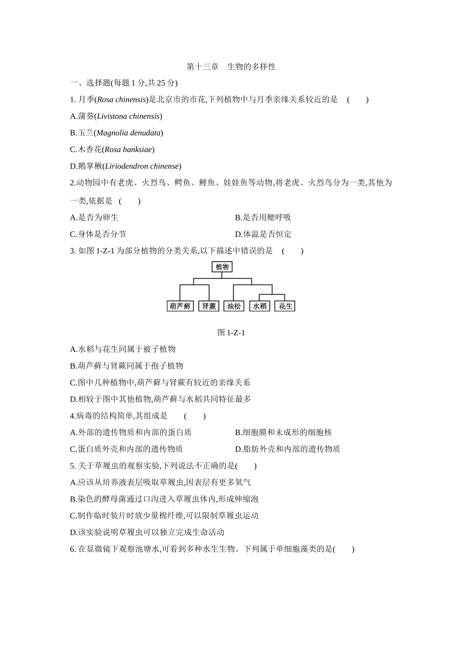 北京课改版八年级生物下册第十三章　生物的多样性单元测试题.doc_第1页