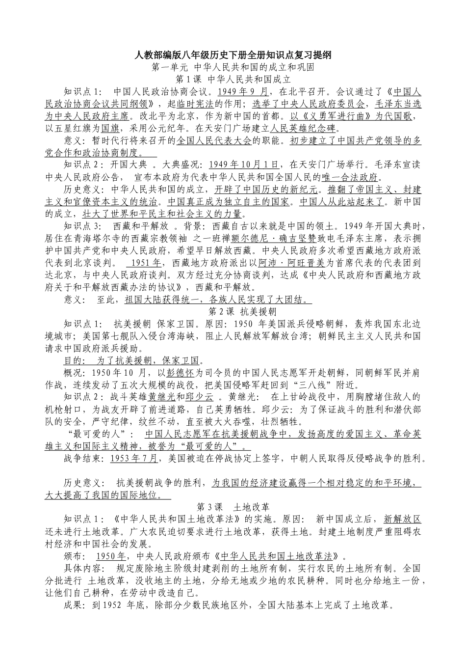 人教部编版历史八年级下册-知识点复习提纲.doc_第1页