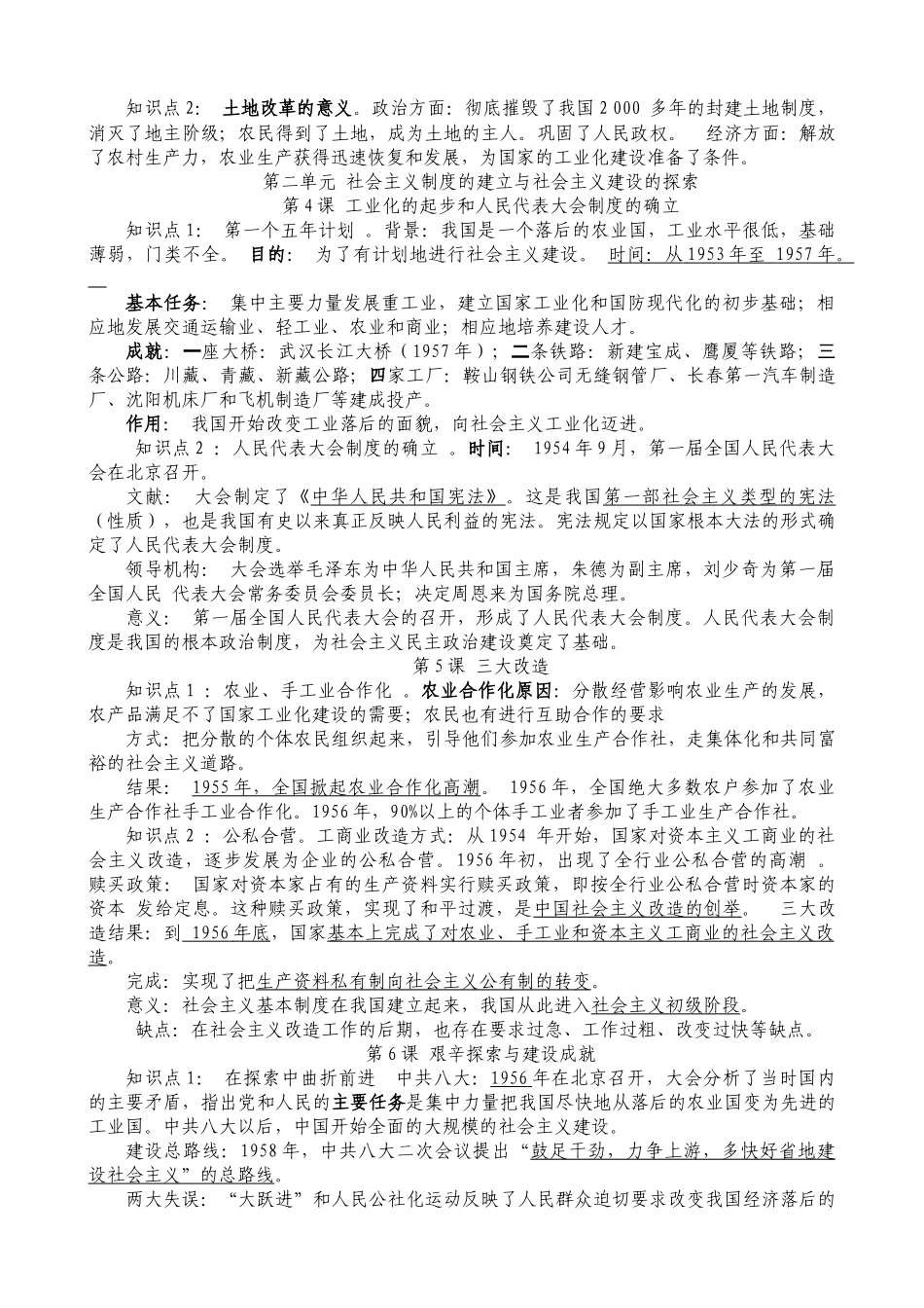 人教部编版历史八年级下册-知识点复习提纲.doc_第2页