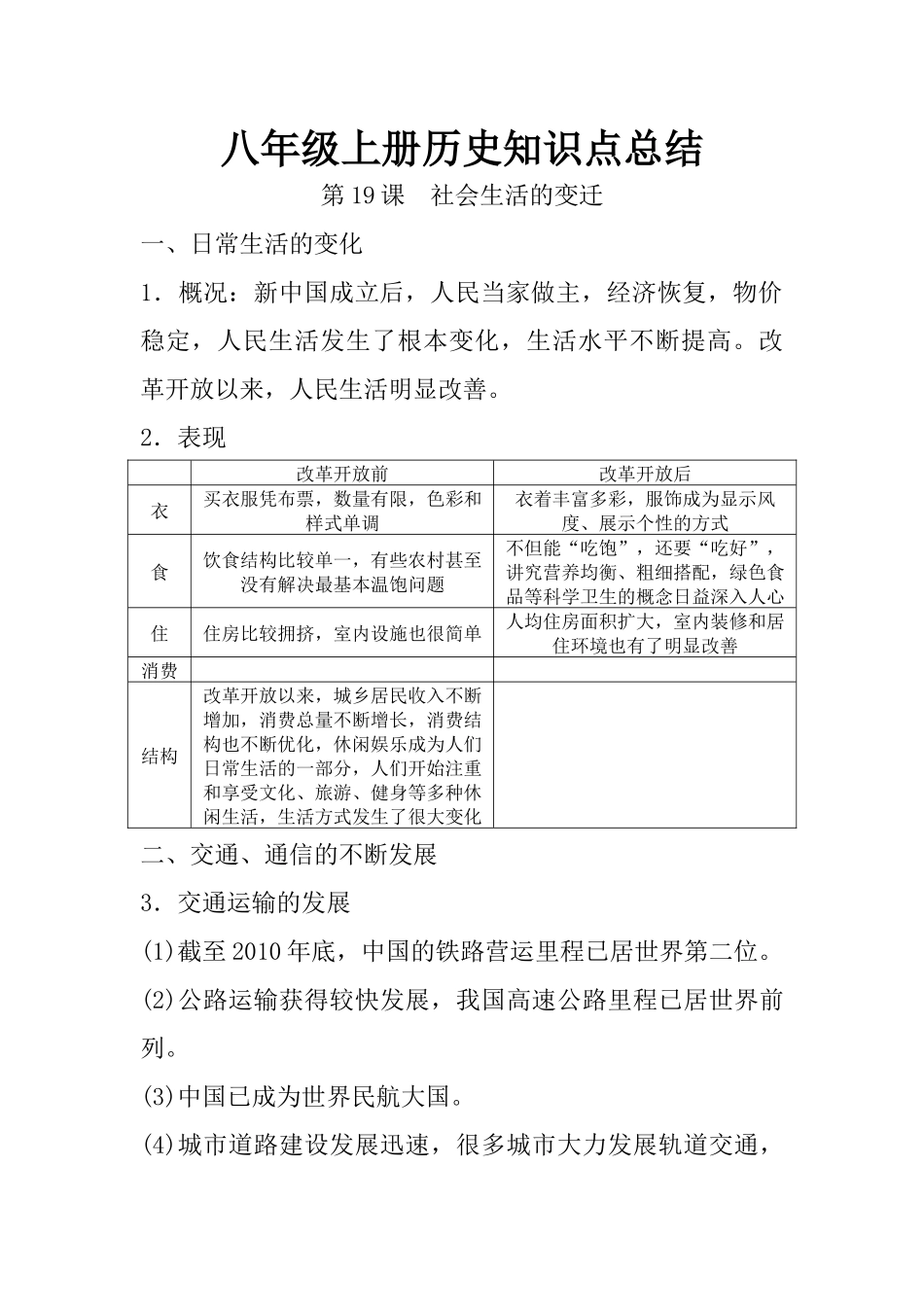 19.八年级上册历史知识点总结 第十九课 社会生活的变迁.docx_第1页