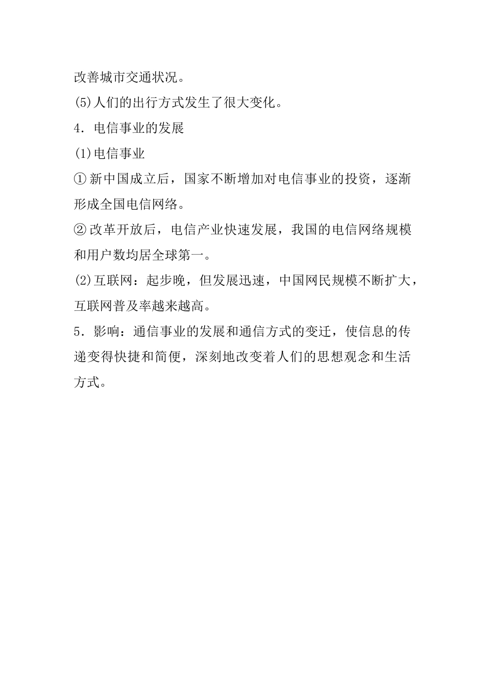 19.八年级上册历史知识点总结 第十九课 社会生活的变迁(1).docx_第2页