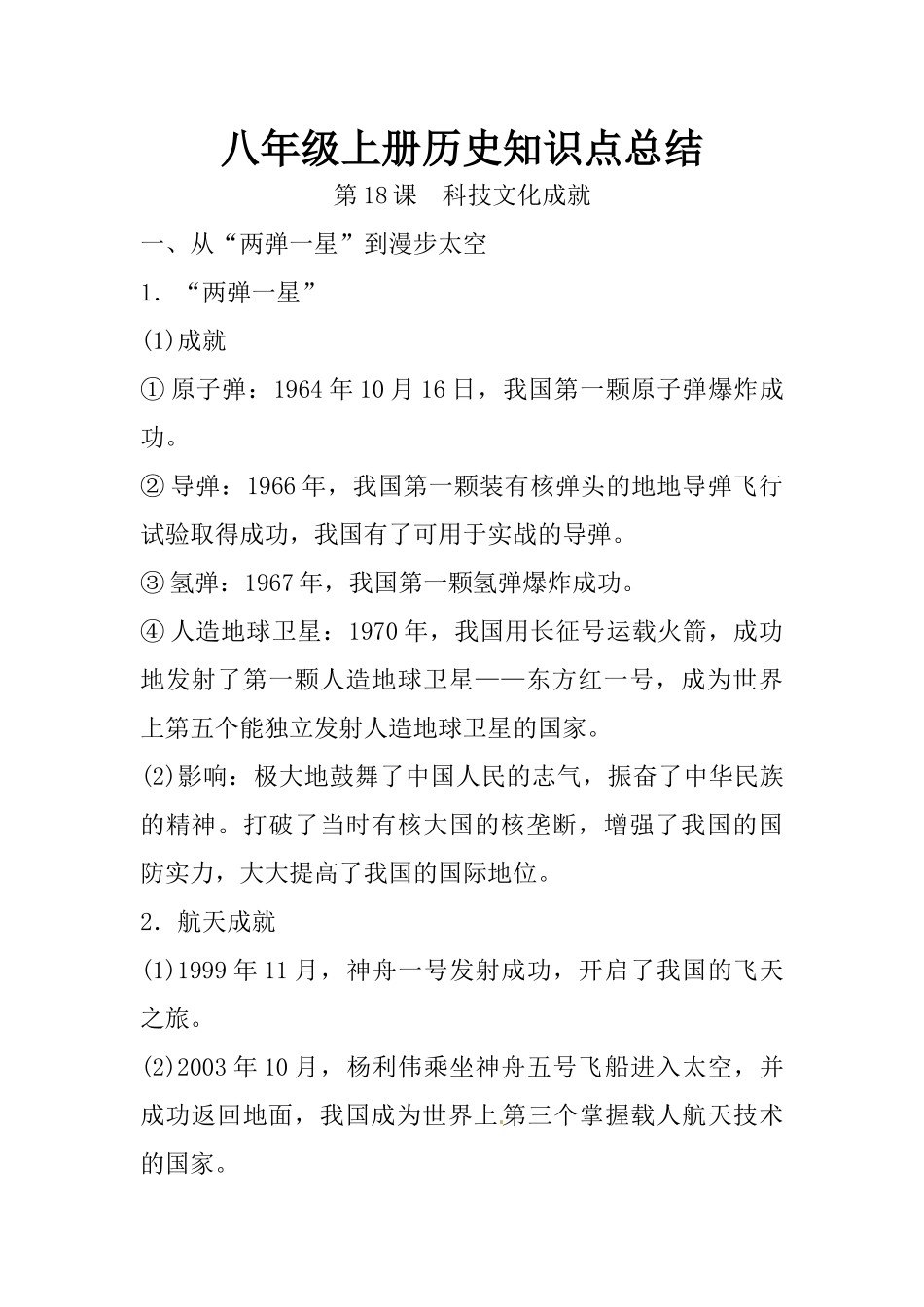 18.八年级上册历史知识点总结 第十八课 科技文化成就.docx_第1页