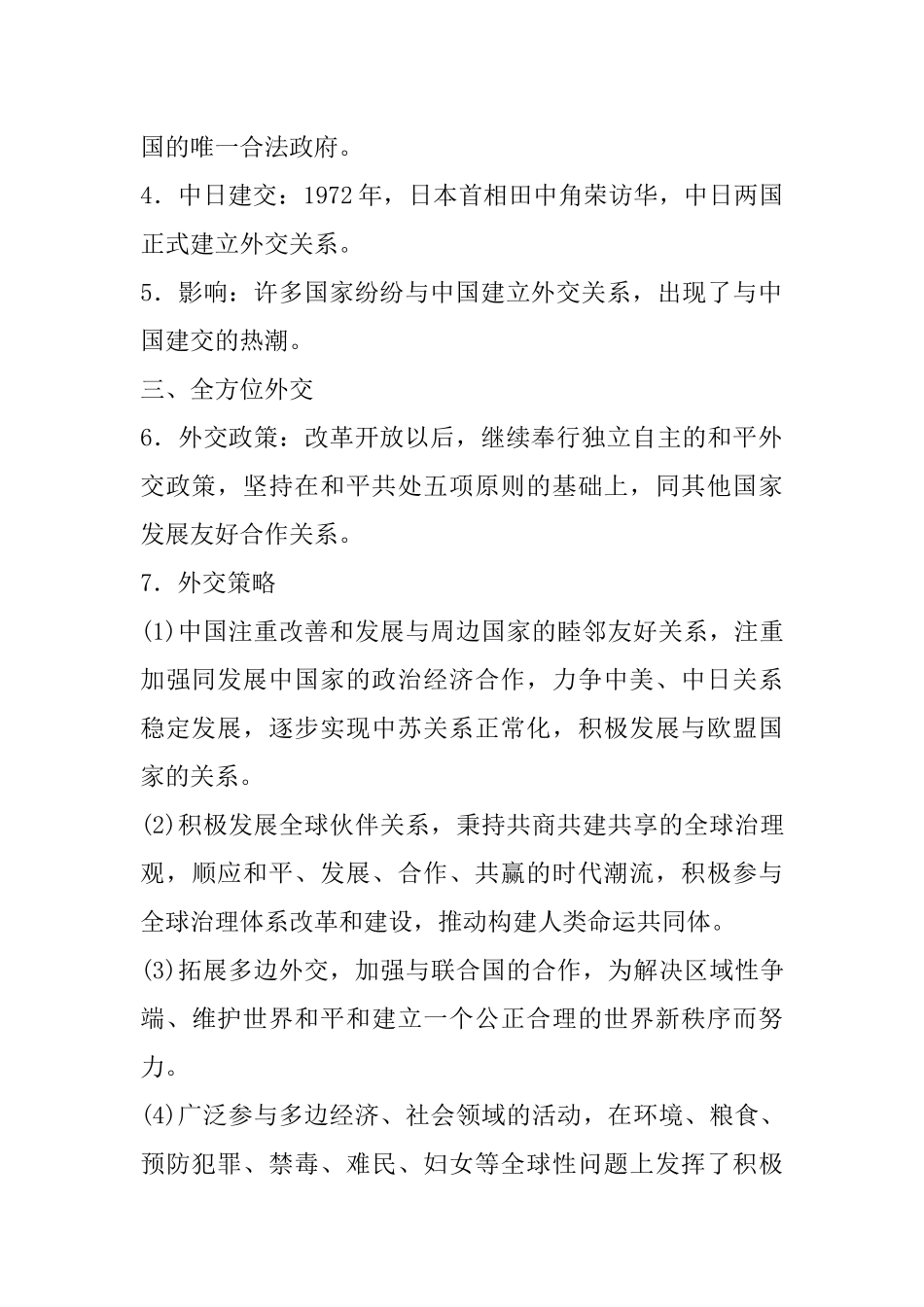 17.八年级上册历史知识点总结 第十七课 外交事业的发展(1).docx_第2页