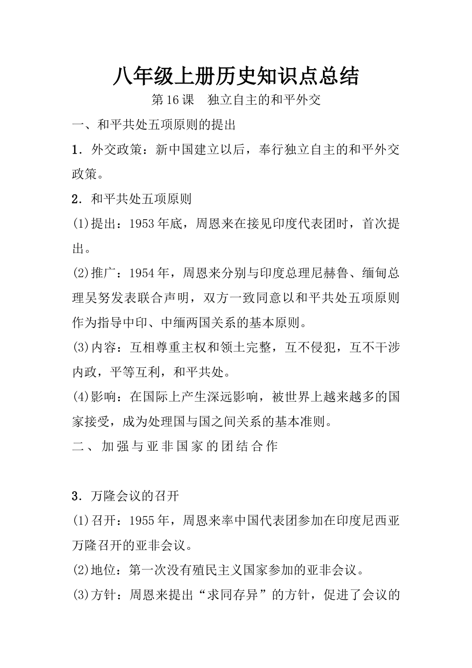 16.八年级上册历史知识点总结 第十六课 独立自主的和平外交.docx_第1页