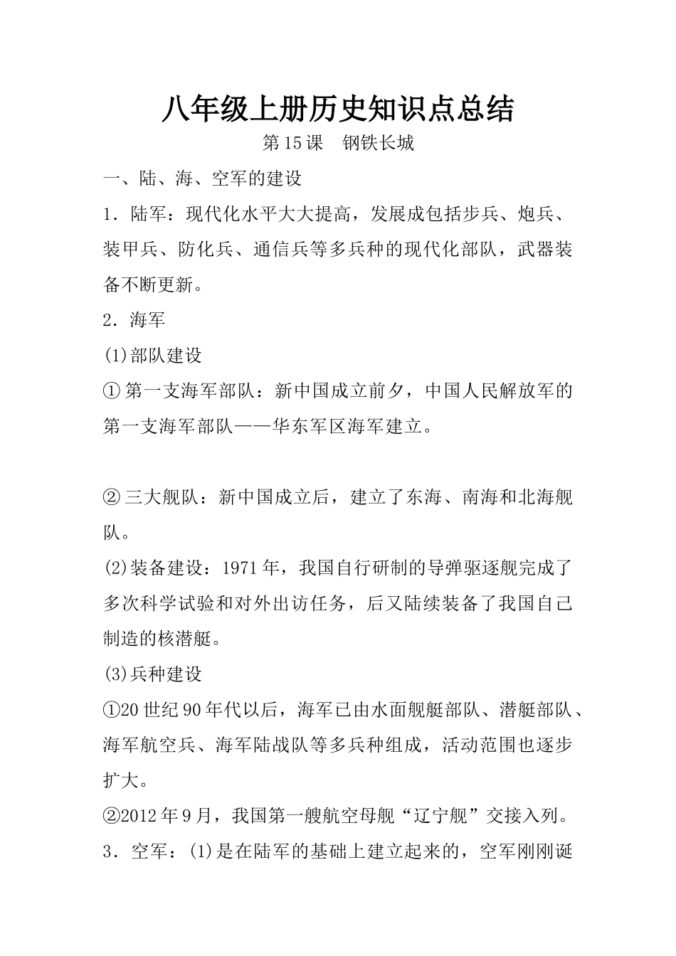 15.八年级上册历史知识点总结 第十五课 钢铁长城.docx_第1页