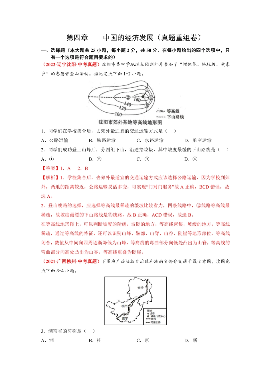 第四章  中国的经济发展（真题重组卷）  （人教版）（解析版）_八年级上册_八年级上册.pdf_第1页