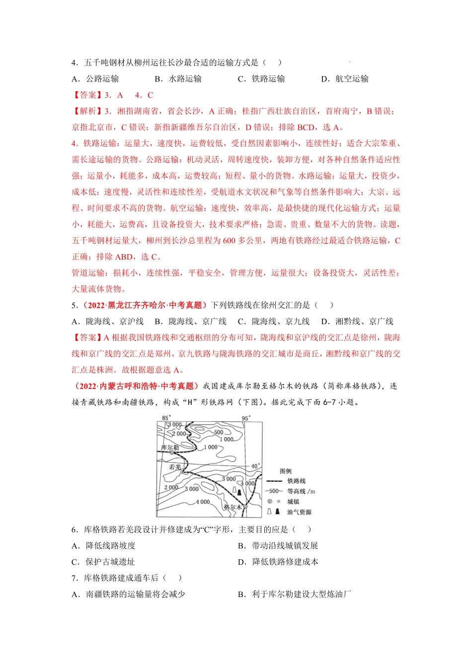 第四章  中国的经济发展（真题重组卷）  （人教版）（解析版）_八年级上册_八年级上册.pdf_第2页