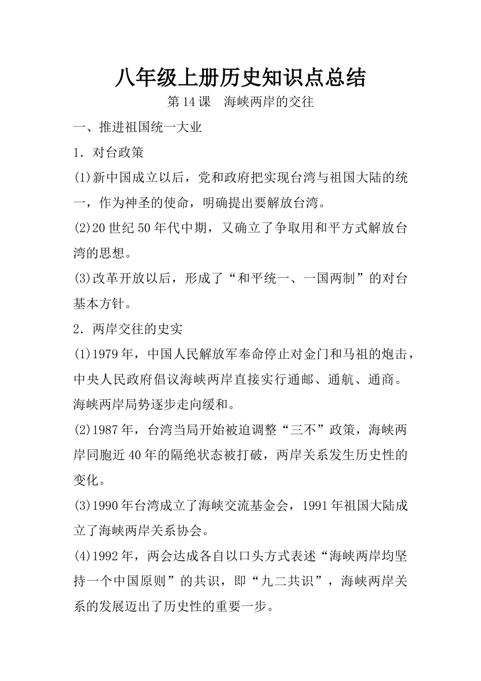 14.八年级上册历史知识点总结 第十四课 海峡两岸的交往(1).docx_第1页