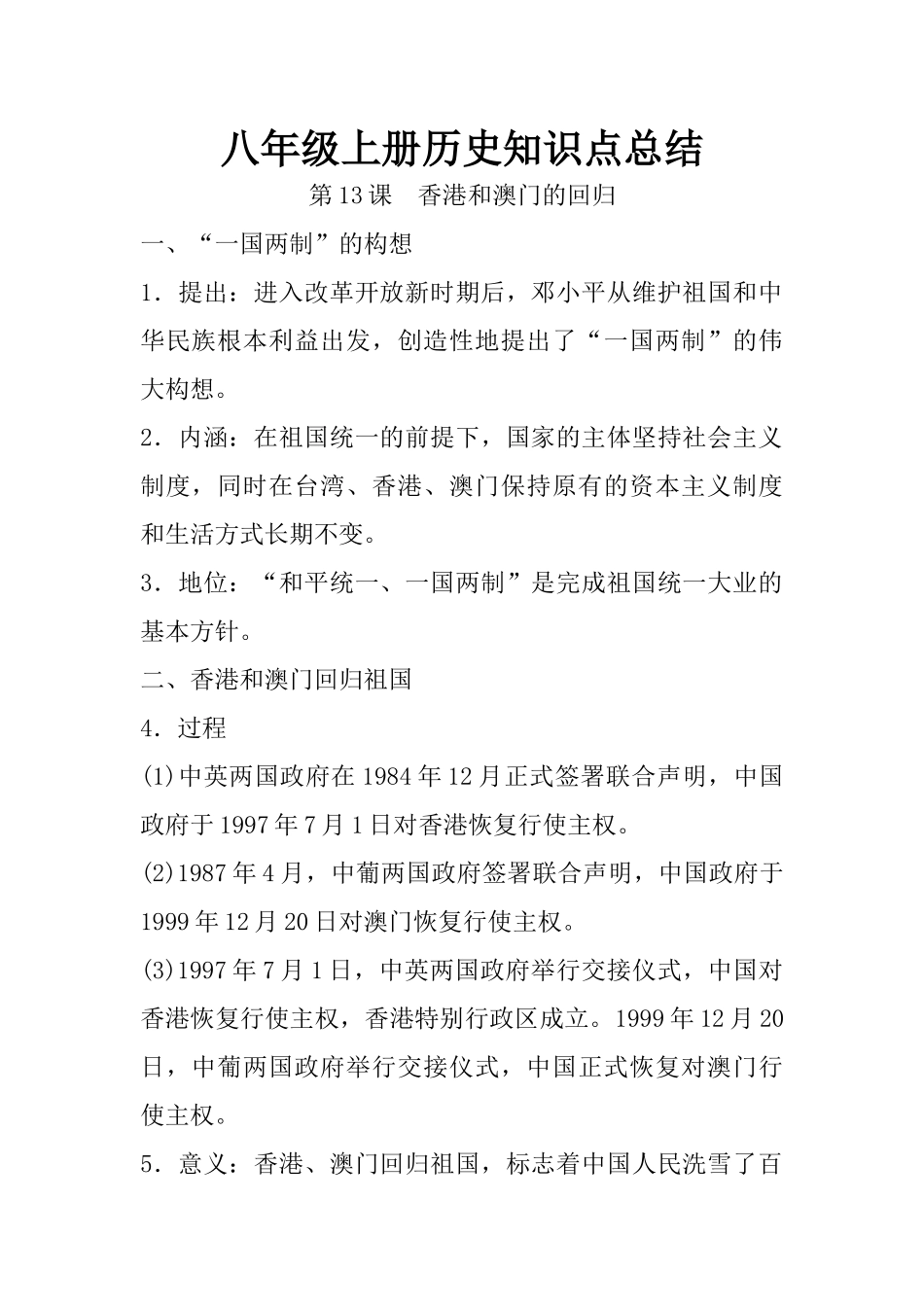 13.八年级上册历史知识点总结 第十三课 香港和澳门的回归(1).docx_第1页