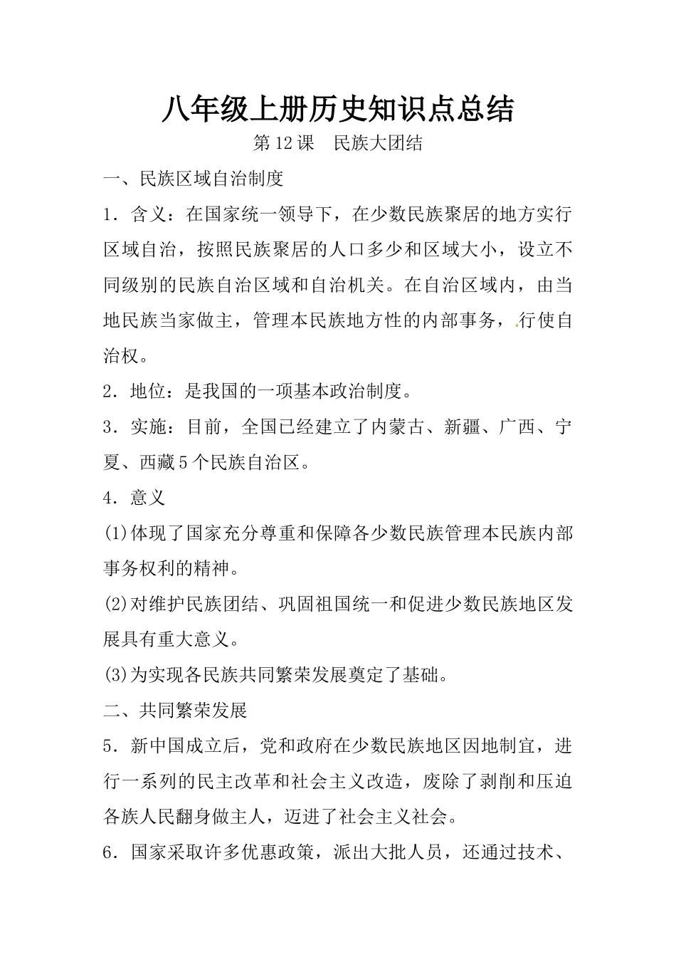 12.八年级上册历史知识点总结 第十二课 民族大团结.docx_第1页